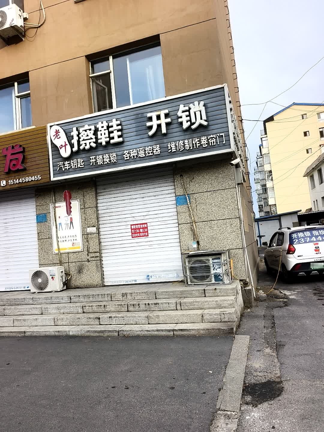 老叶擦鞋开锁
