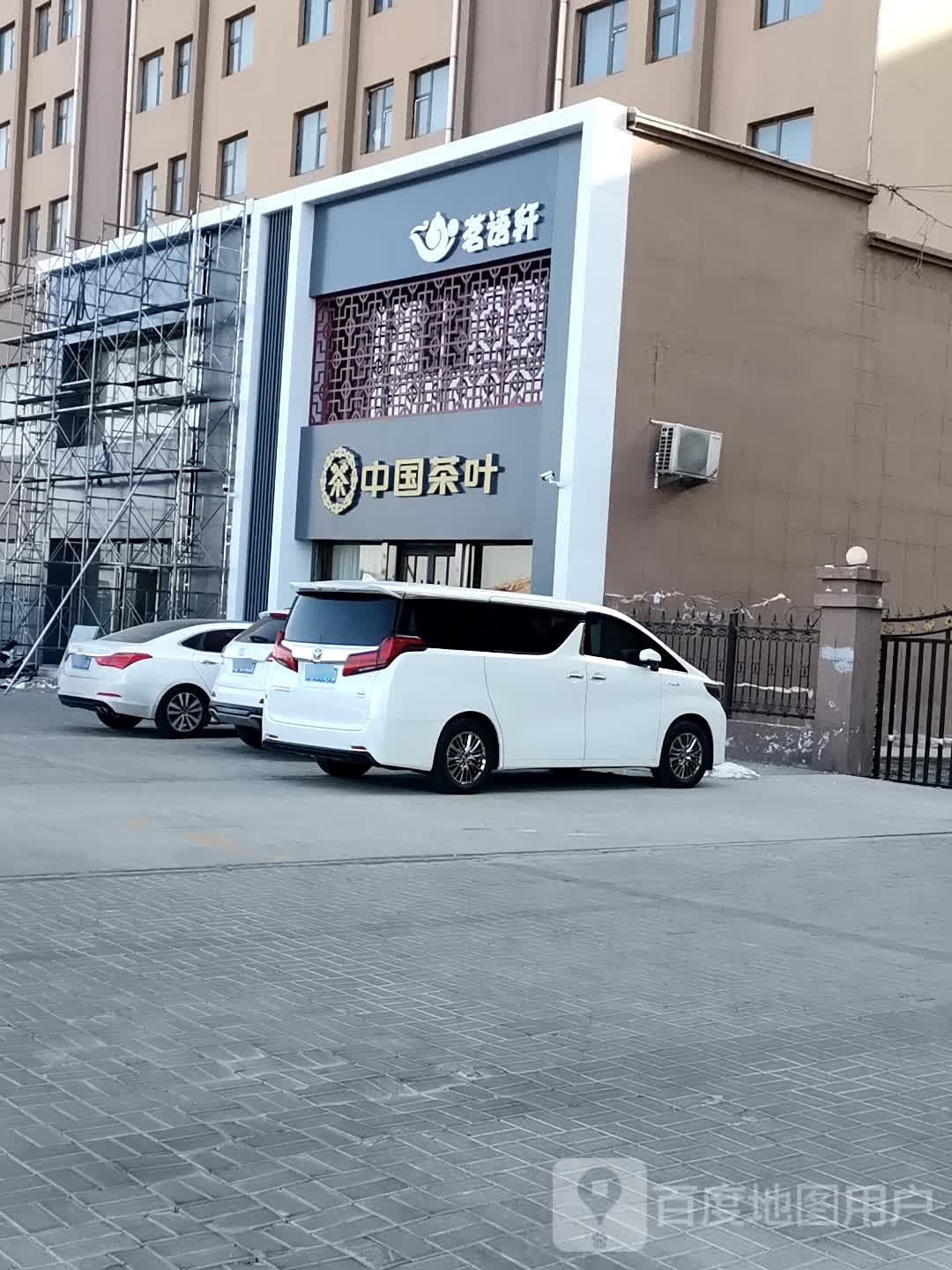 茗语轩(新世纪花园店)