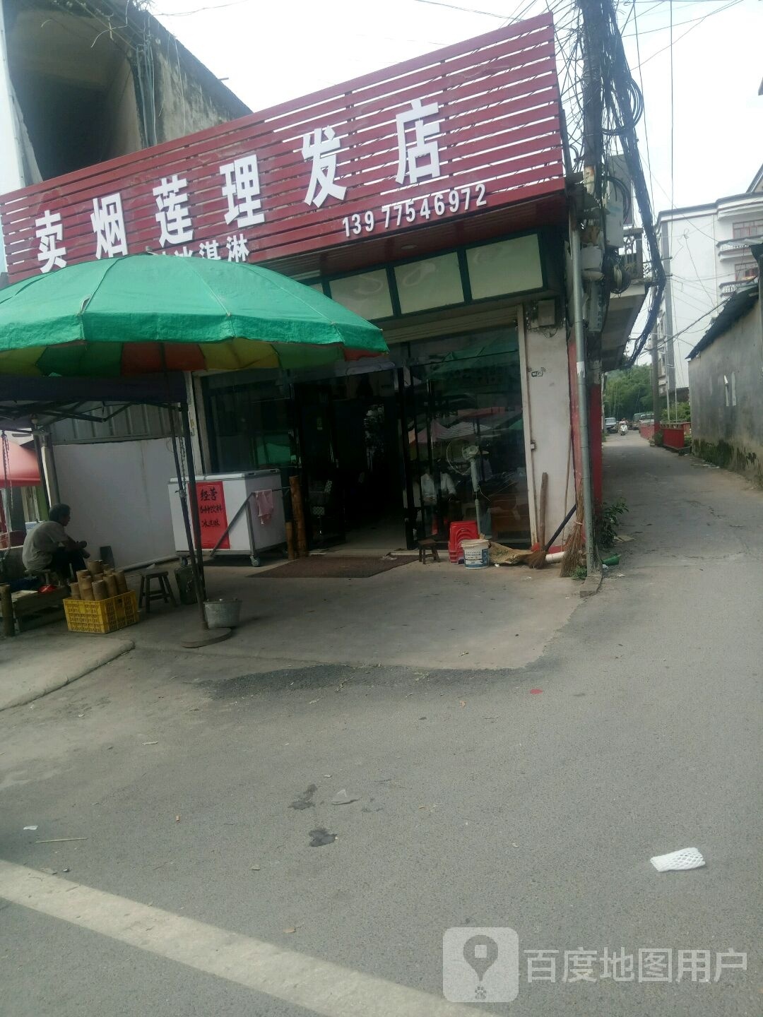 卖烟莲理发店