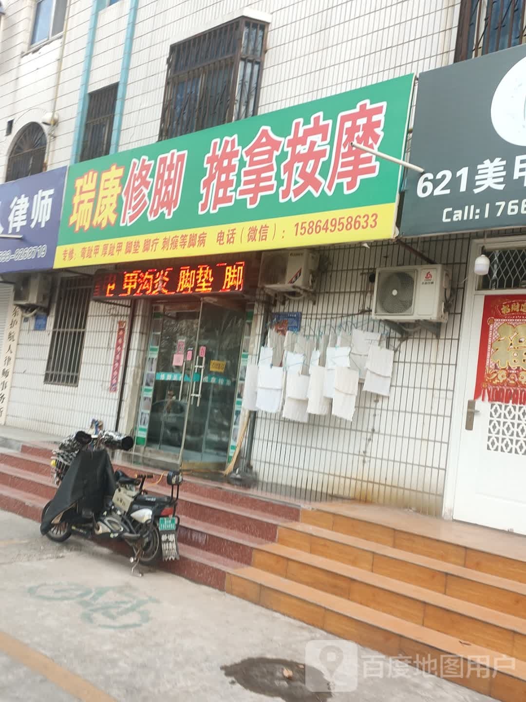 瑞康修脚推拿按康