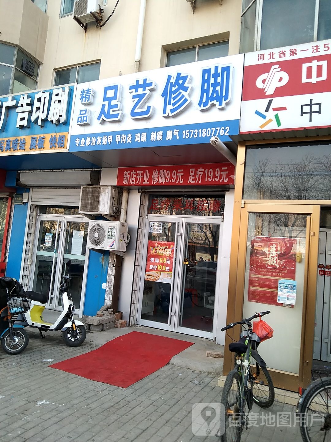 饰品足艺修脚(谢村生活小区店)