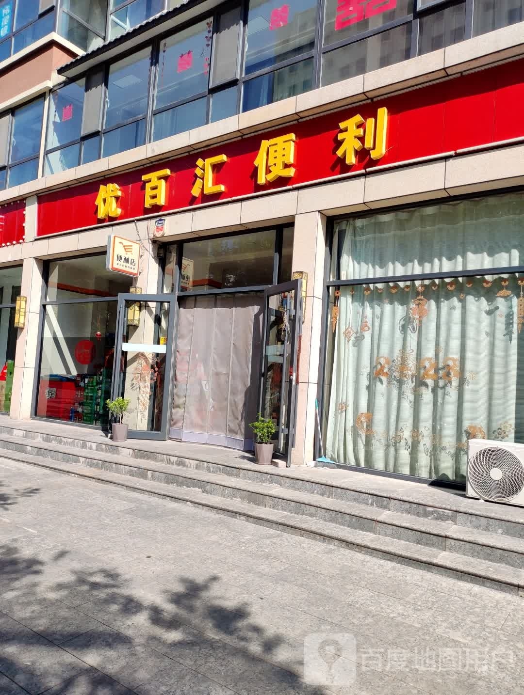 优百汇便利店