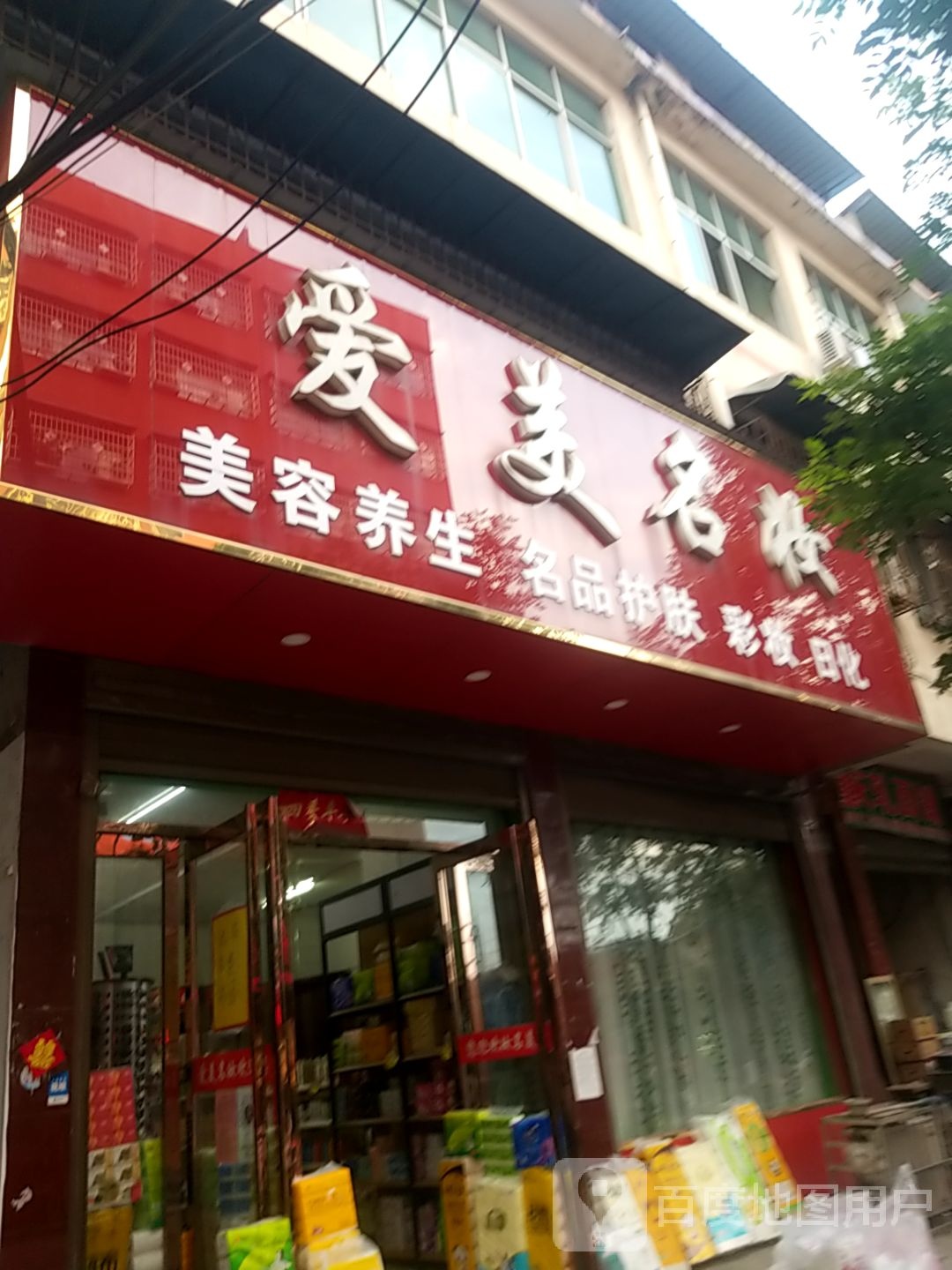 镇平县爱美名妆(北大街北段店)