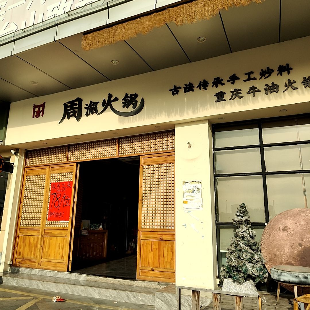 周渝火锅(升宝广场店)