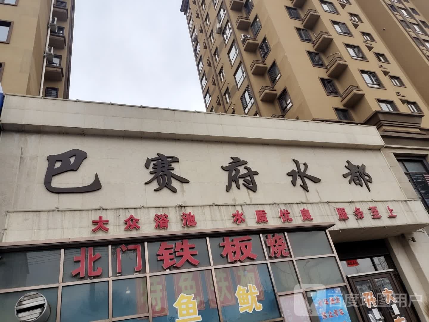 北门铁板烧