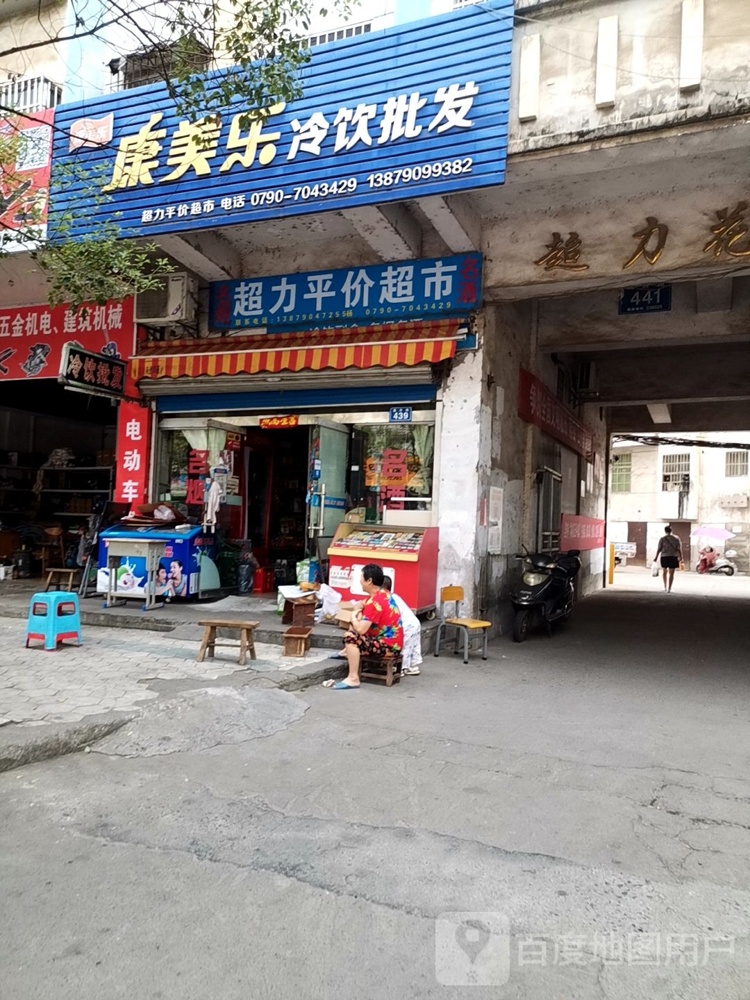 康美乐冷饮皮发(通济路店)