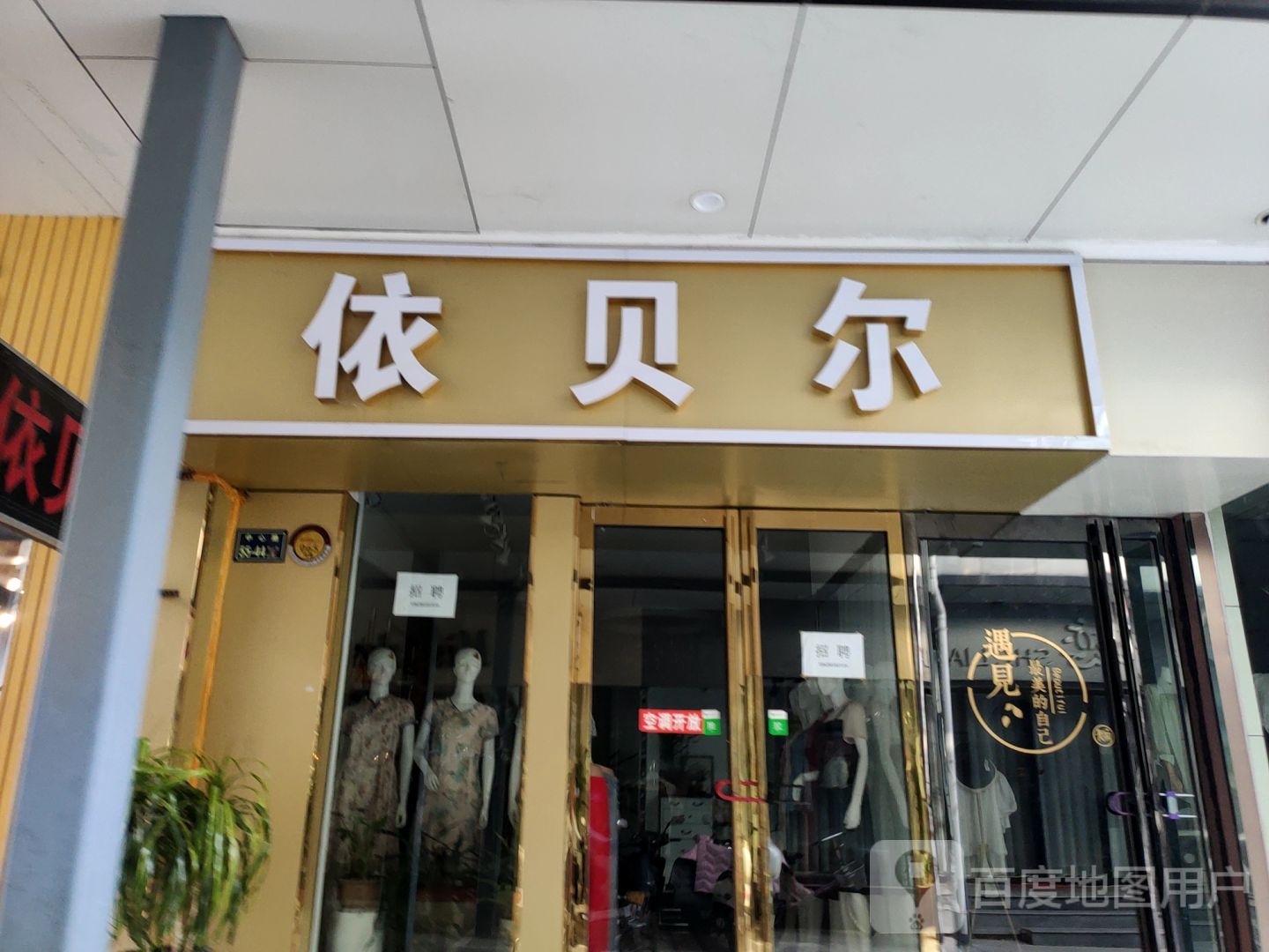 依贝尔(中心路店)