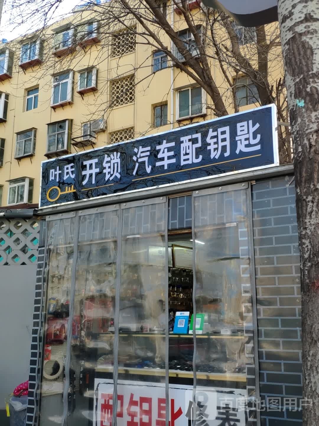 叶氏开锁汽车配钥匙