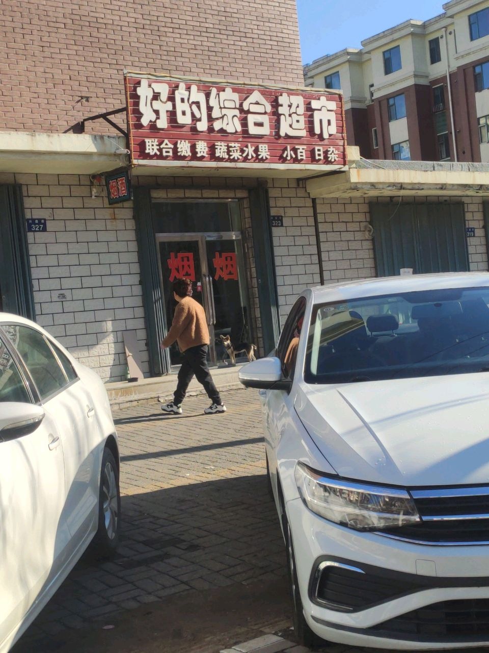 好的综合超市(东艺郦园B区店)
