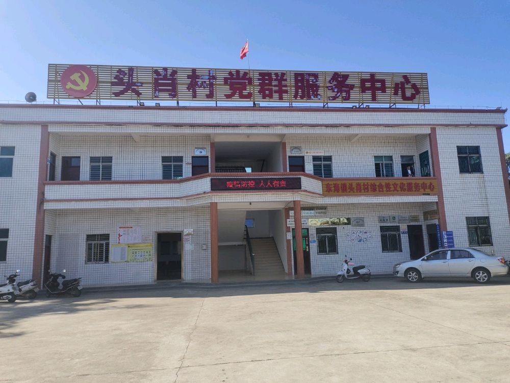 头肖村党群服务中心
