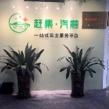 赶集汽融(禅城店)