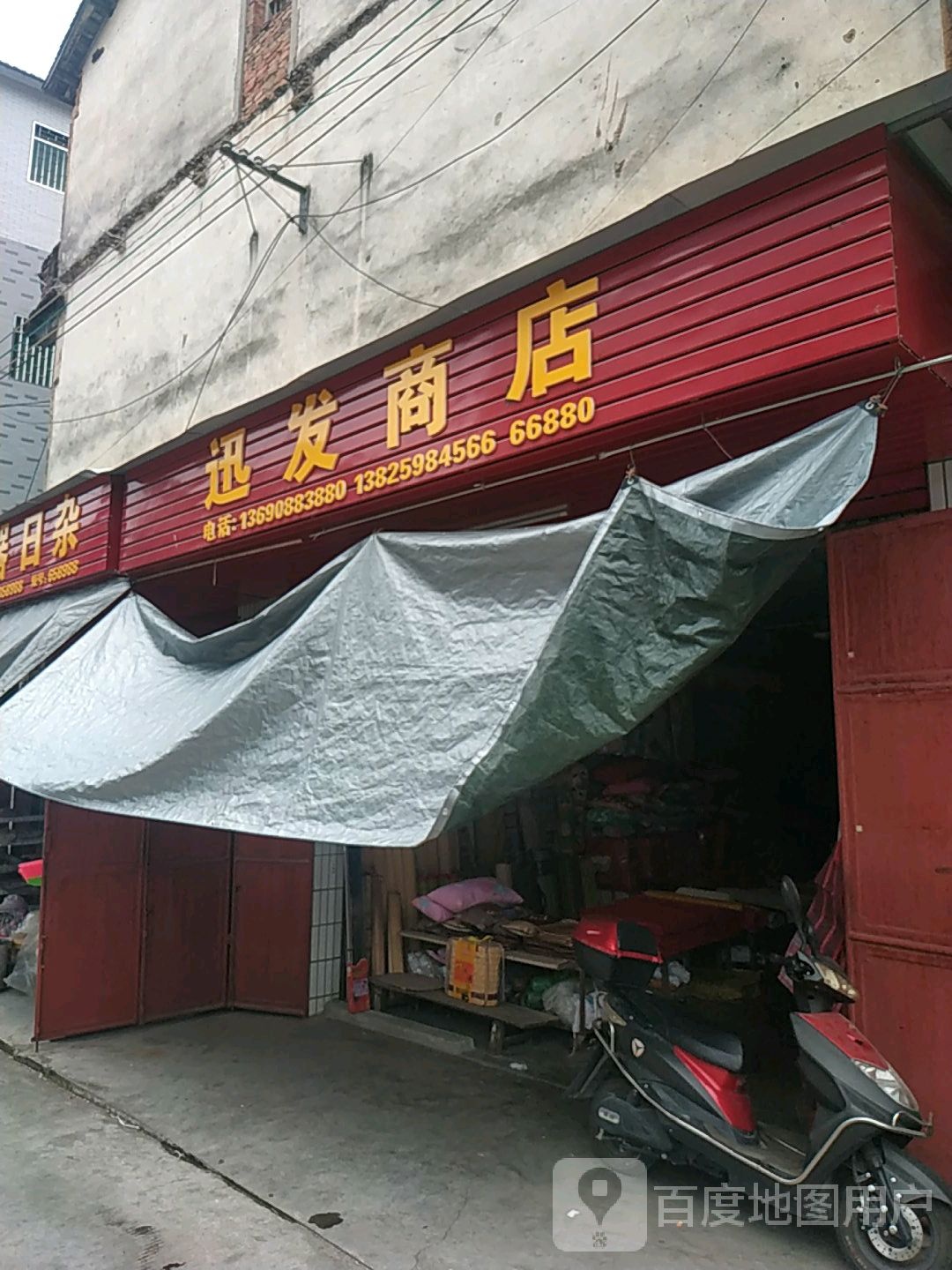 迅发商行