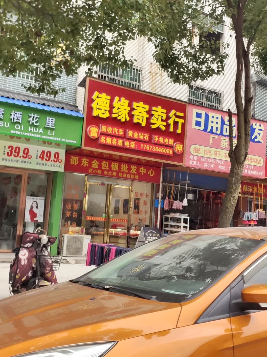 德缘寄卖行
