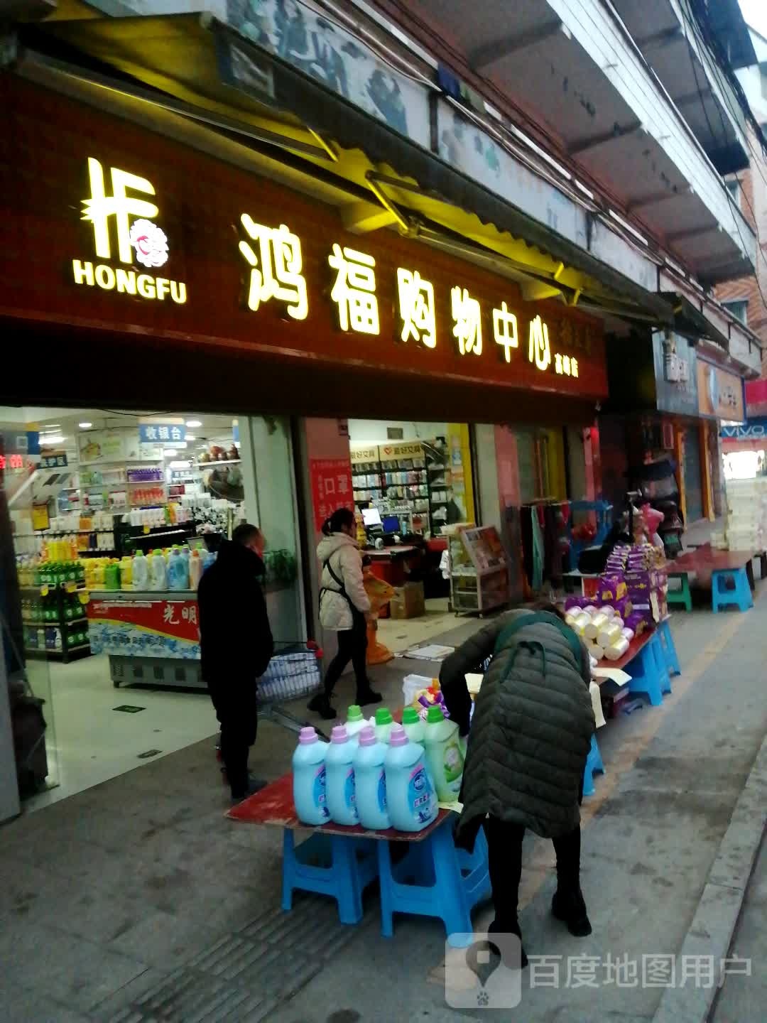 鸿福购物中心(高峰店)