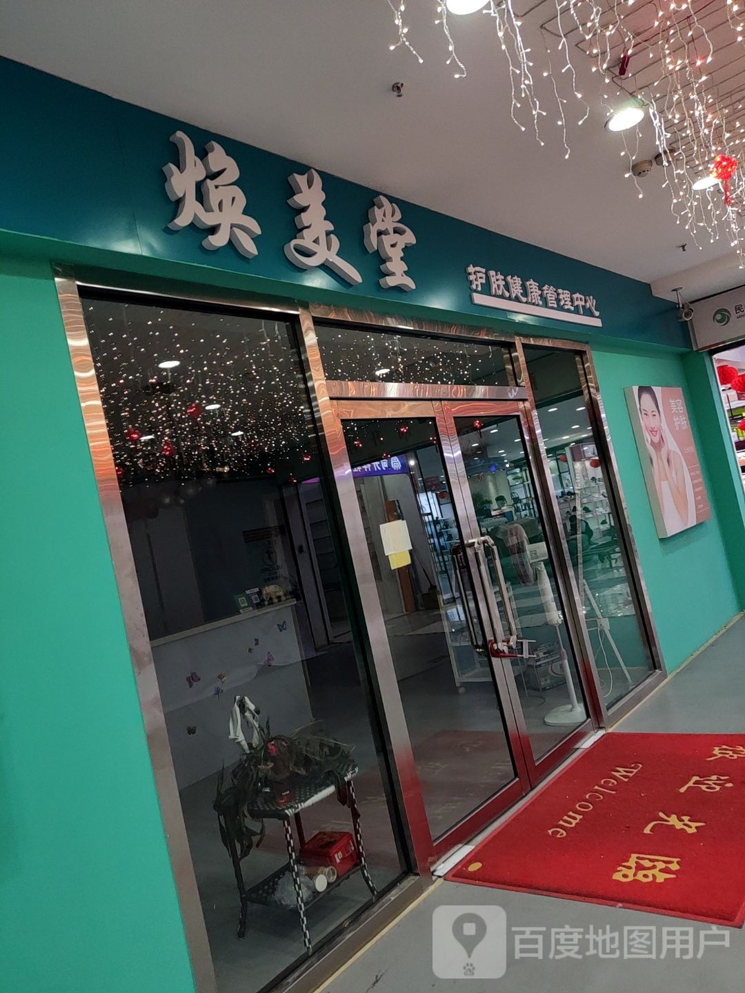 换美堂(民生广场店)