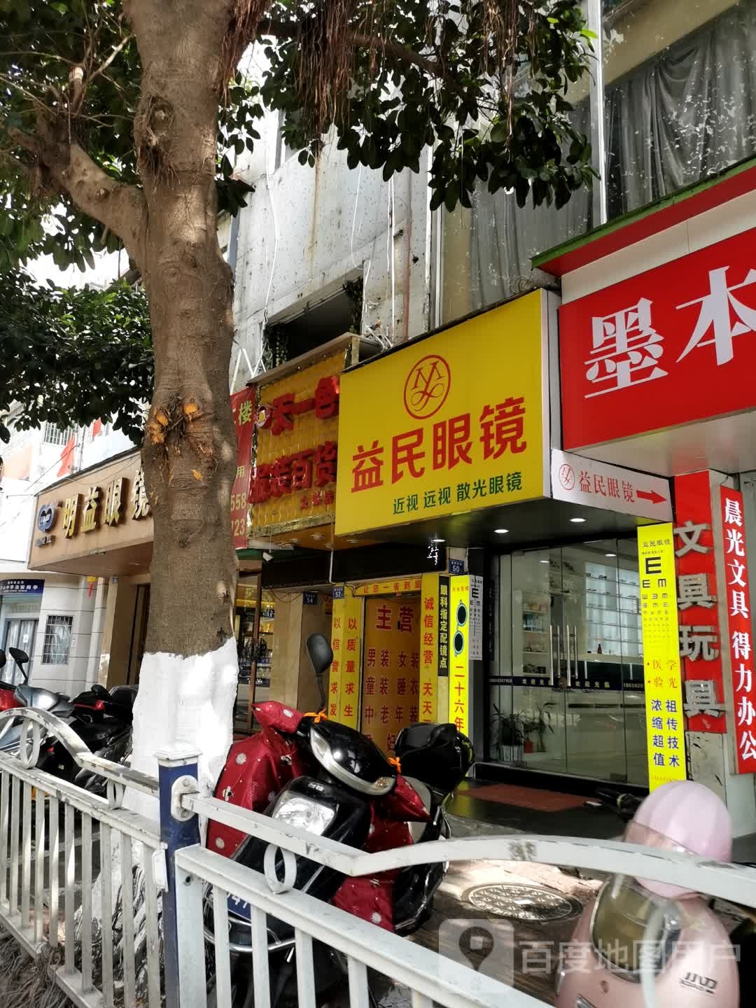 益民眼睛(胜利北街店)
