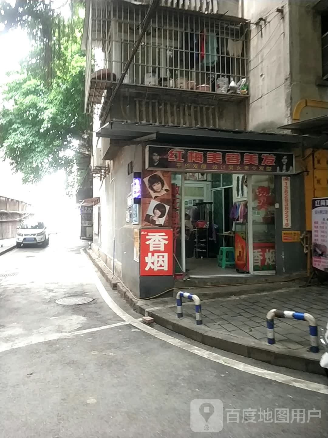 红魅美容美发