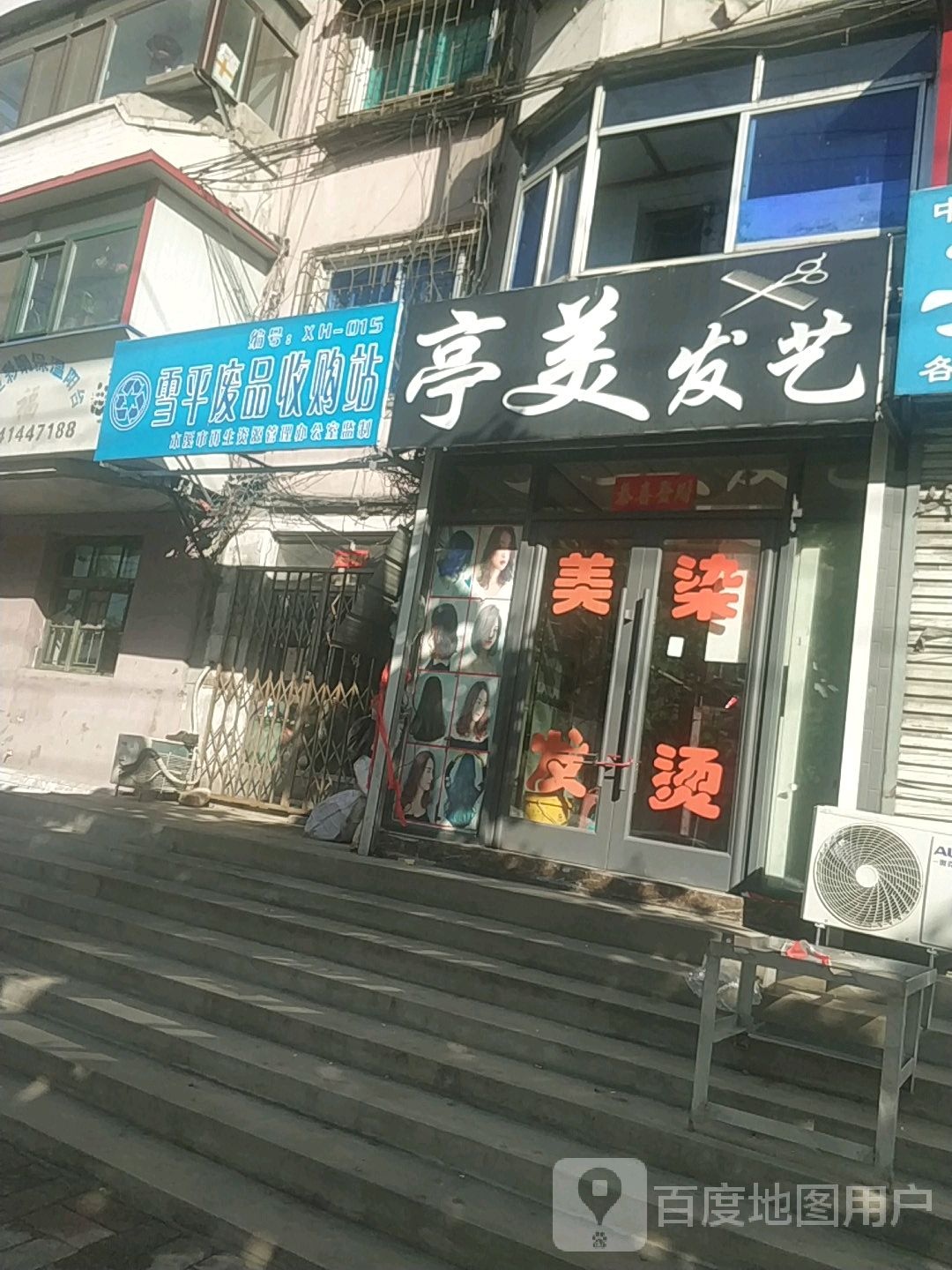 雪平废品收购站