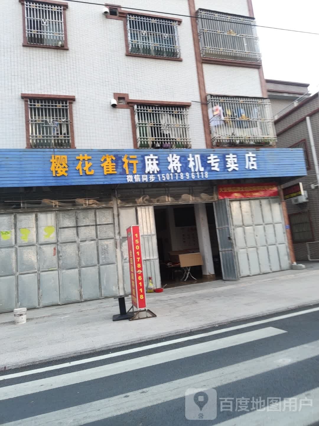 樱花雀行麻将机专卖店