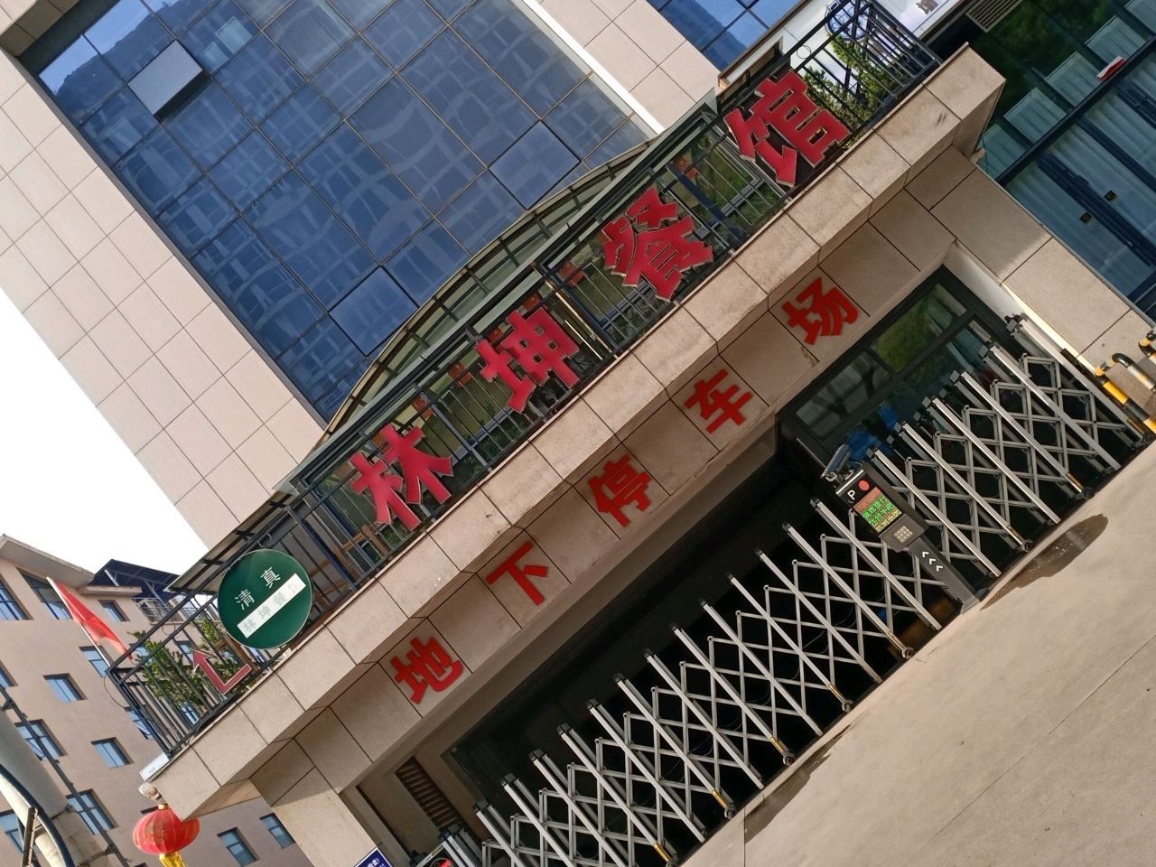 清真林坤餐馆