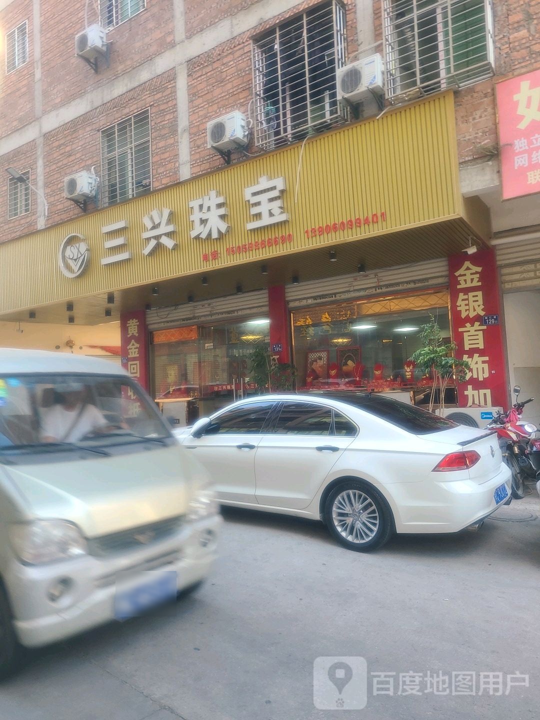 三兴珠宝