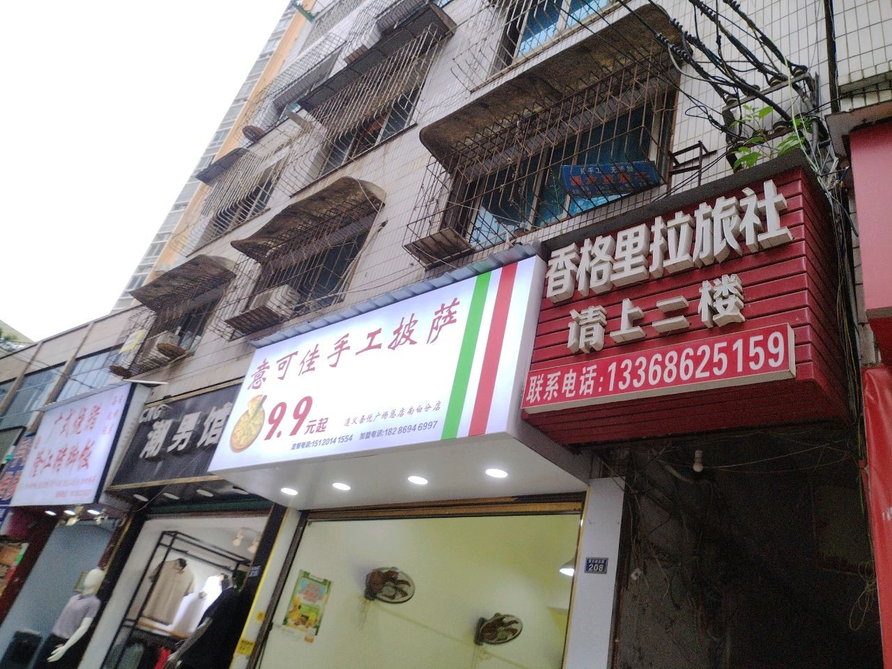 意可佳手工披萨(南白店)