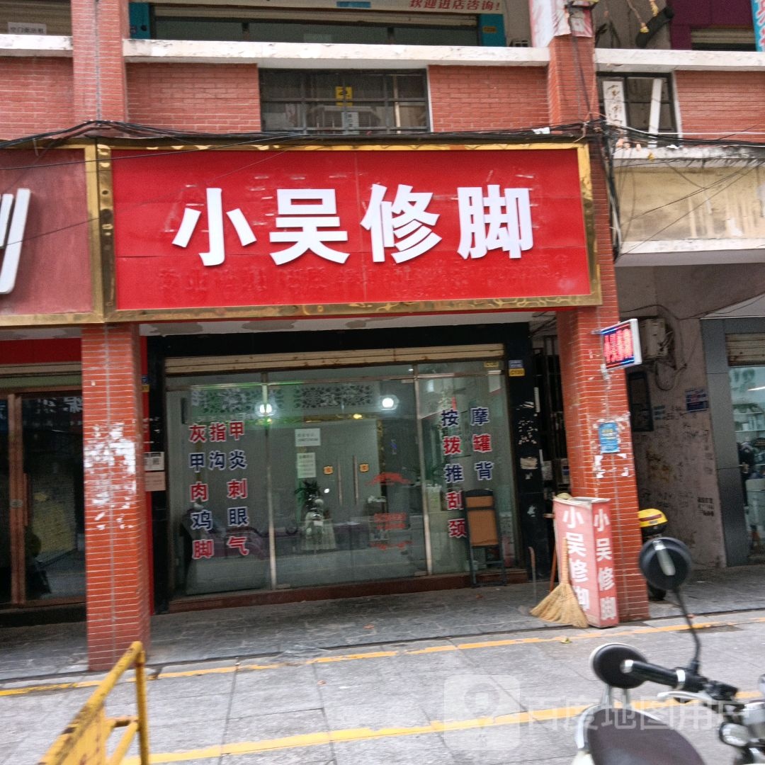 小吴修脚(乾丰商业步行街店)