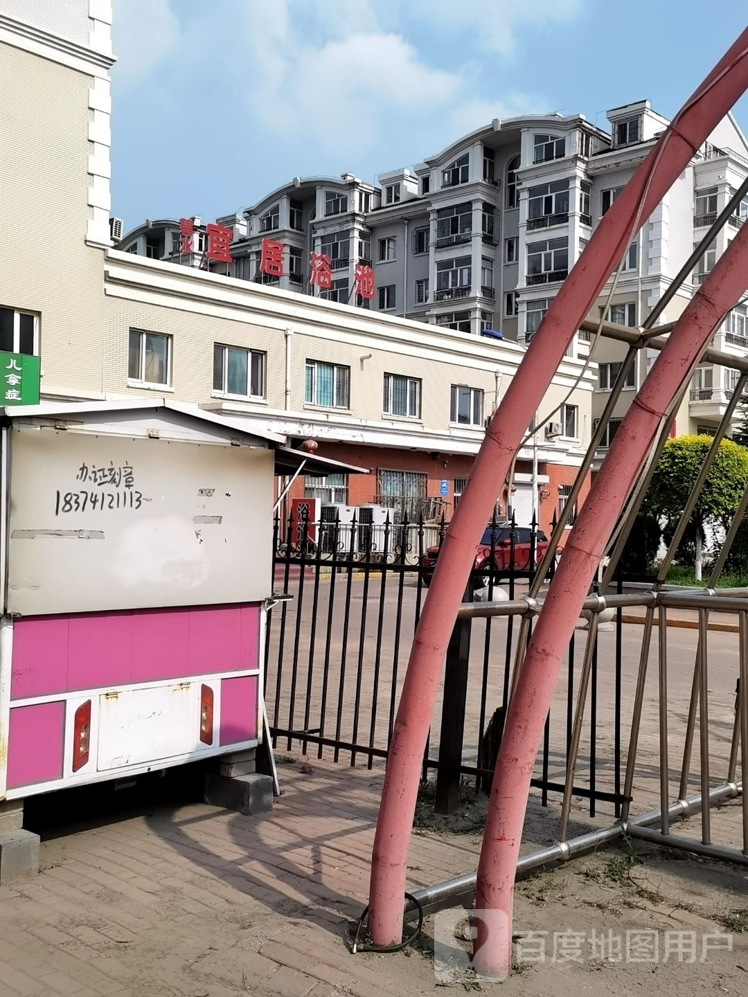宜居浴池