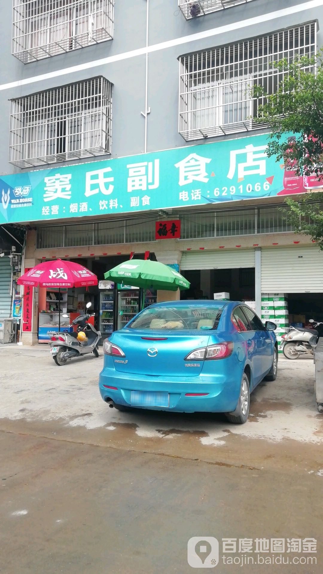 窦氏副食店