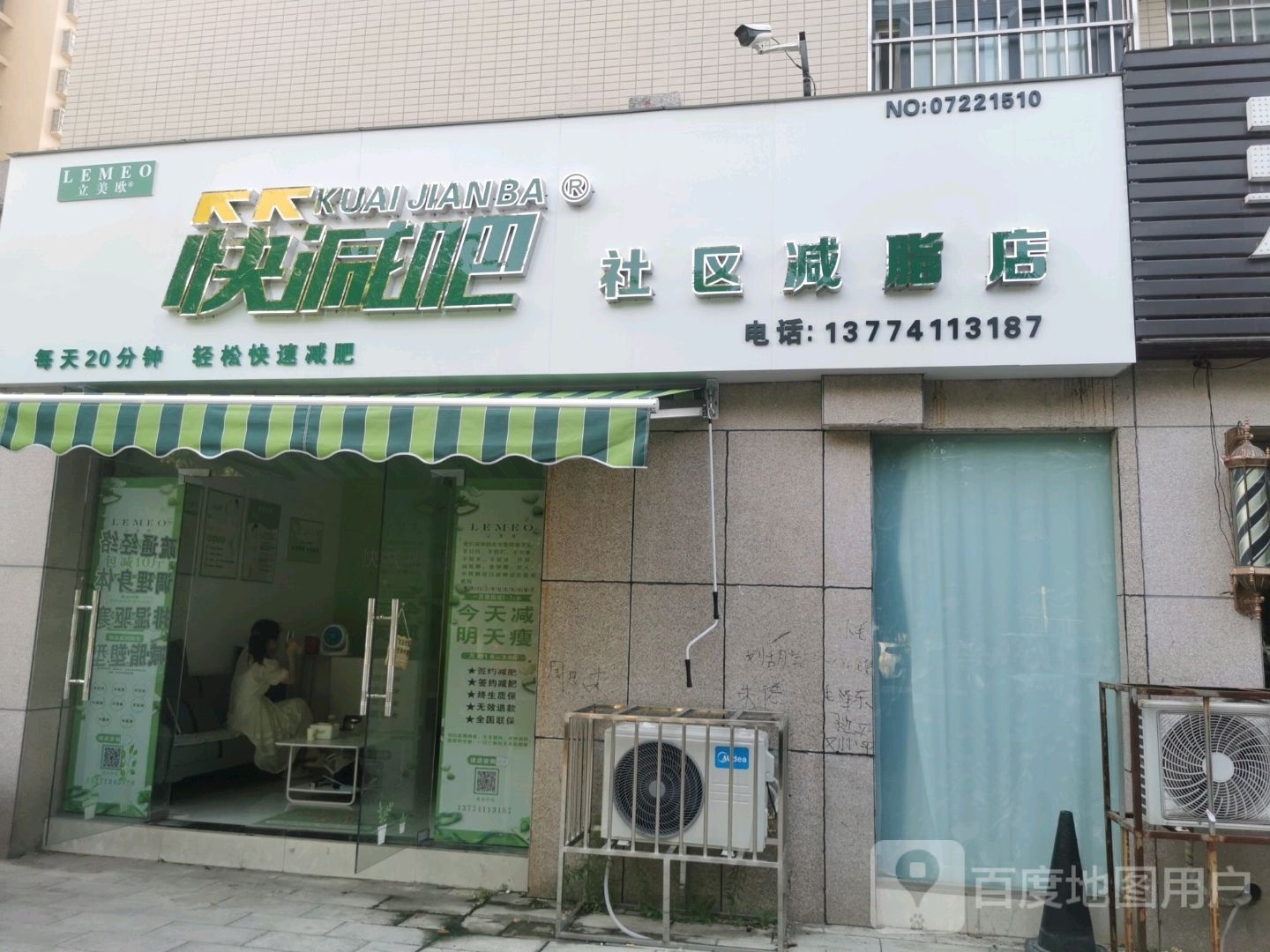 快减肥社区减脂店