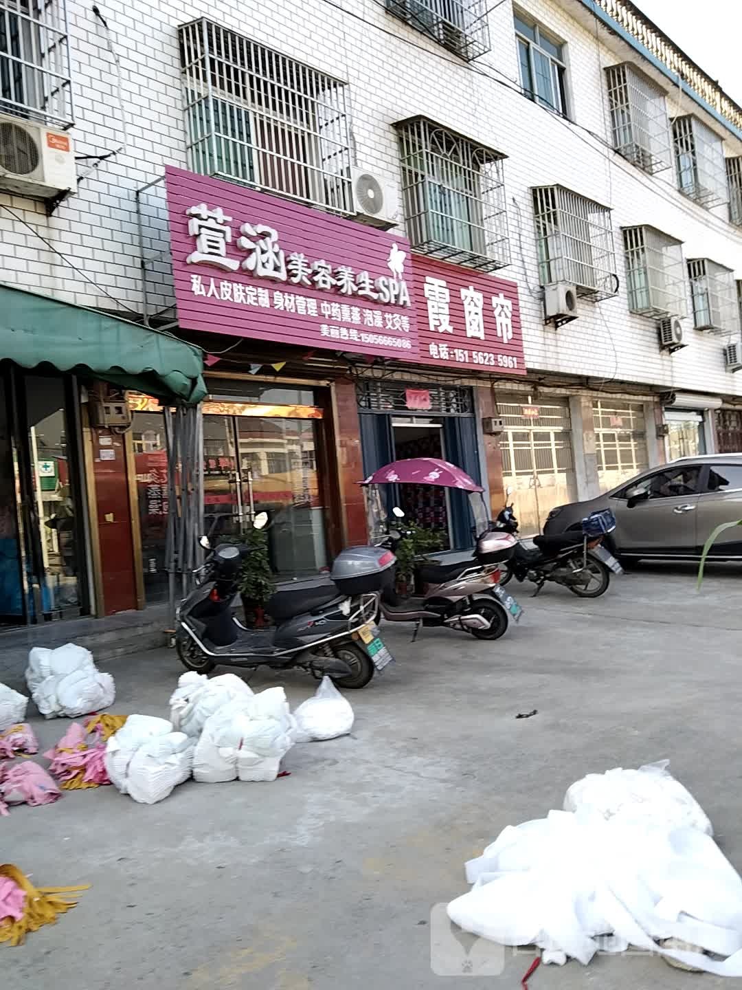 萱涵美容养生SPA