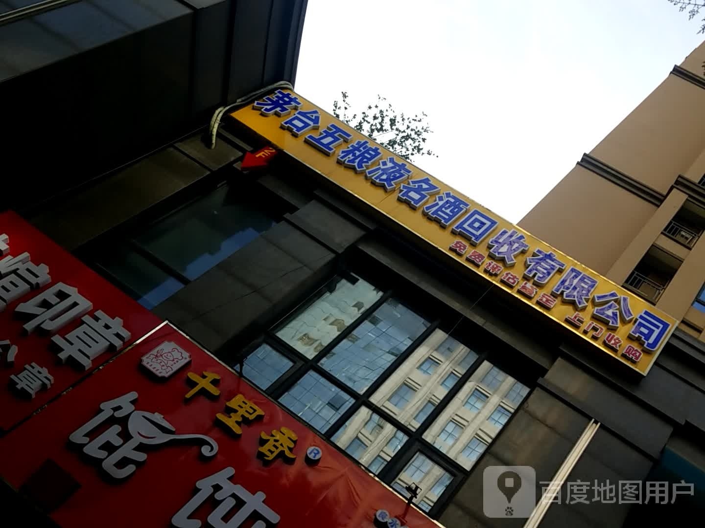 茅台五粮液名酒回收有限公司