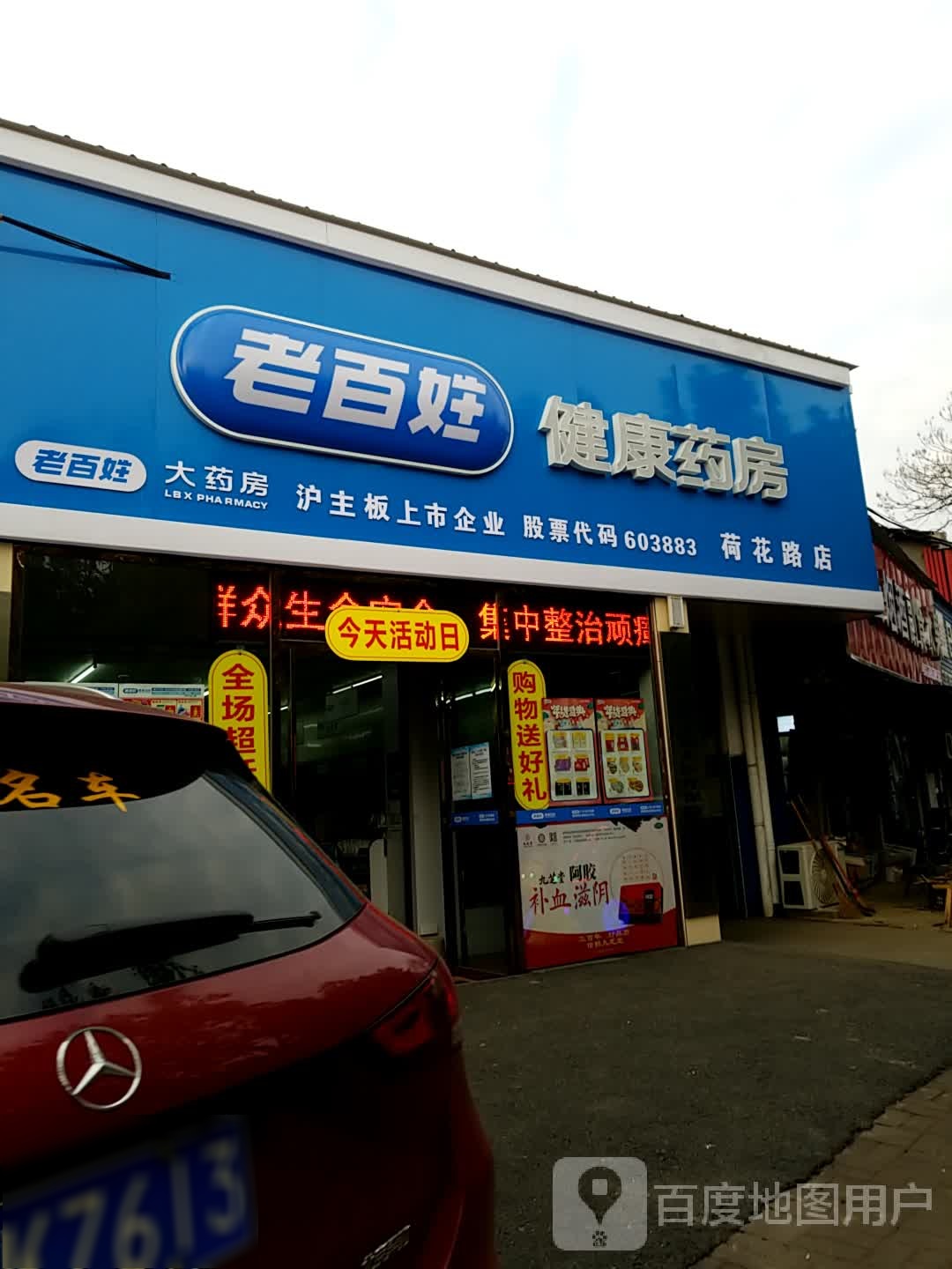 老百姓健康药房(金山大道店)