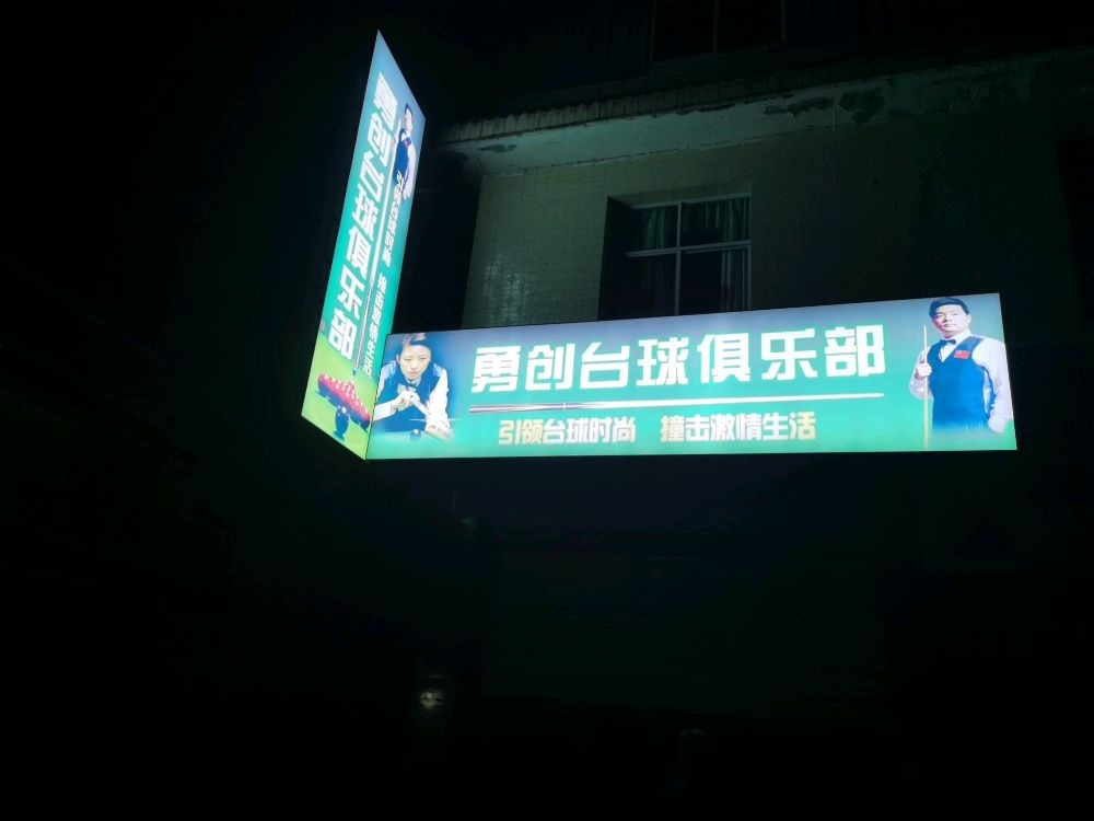 勇创台球俱乐部