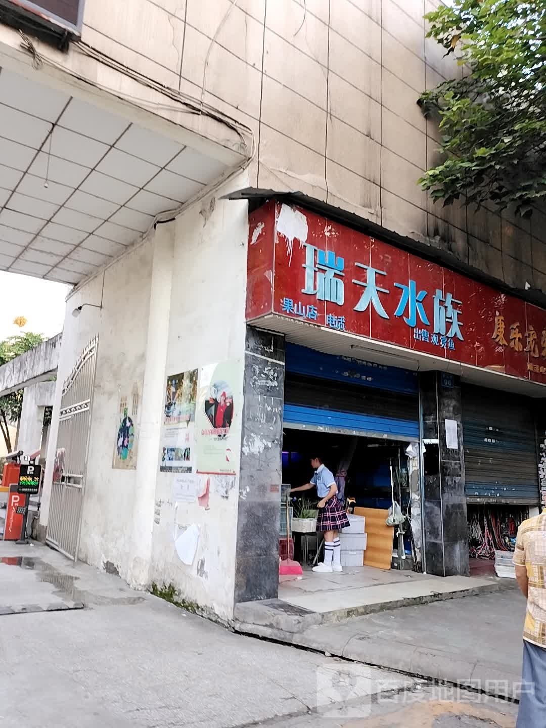 瑞天水zu(果山店)