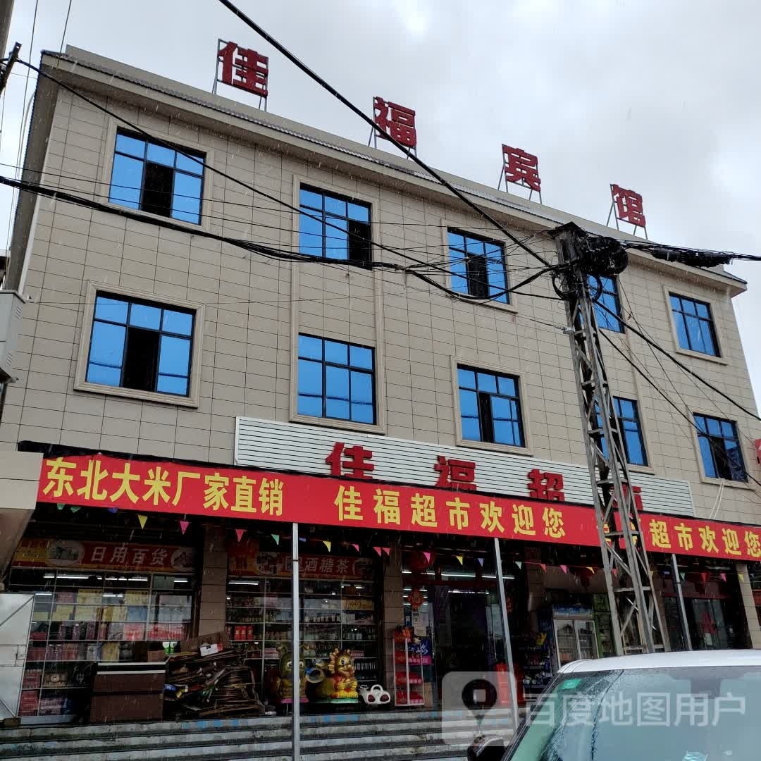 达佳福超市(X012店)