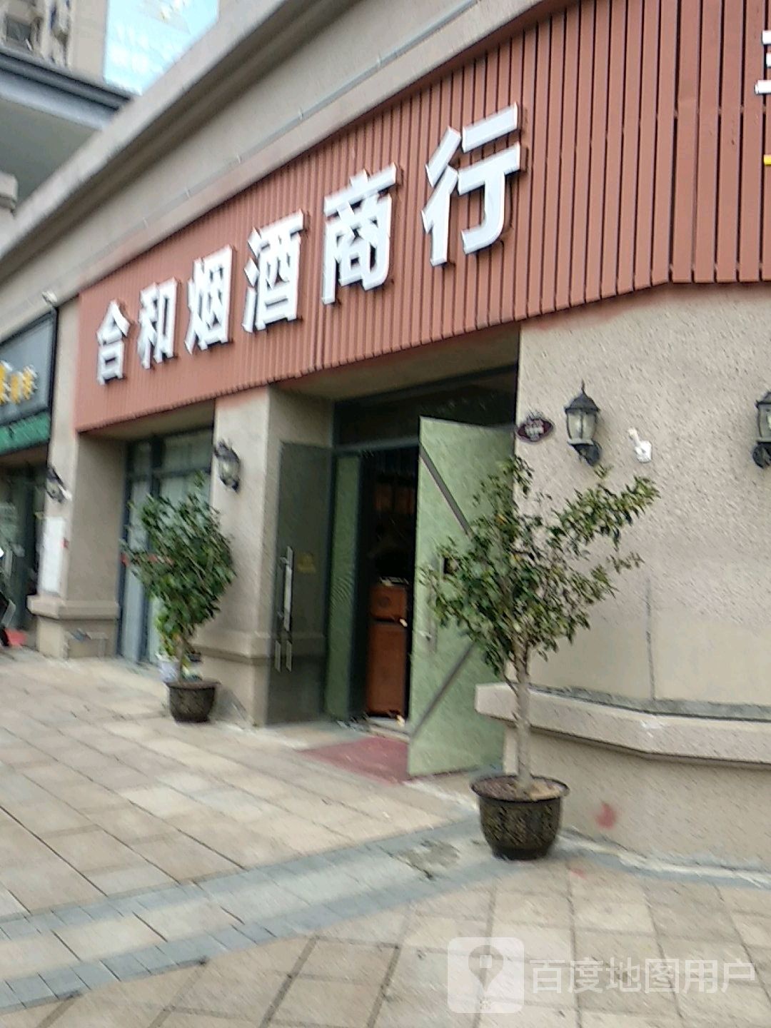 合和烟酒商行