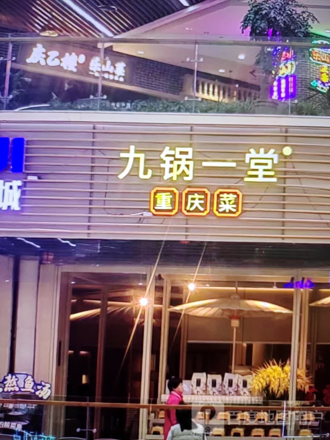 九锅一堂重庆菜