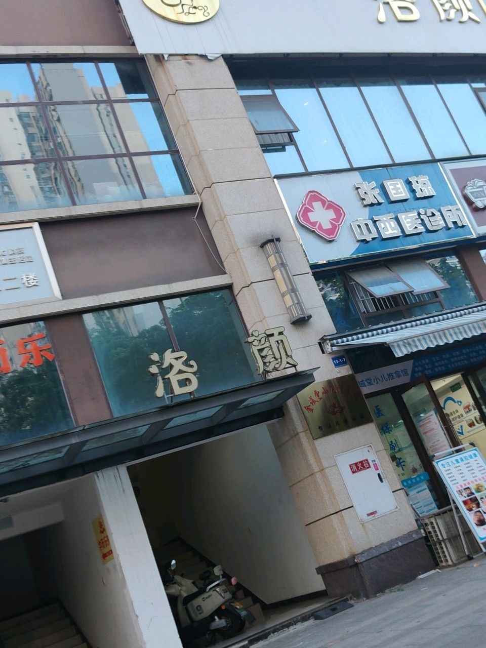 张国琼中西医结合诊所