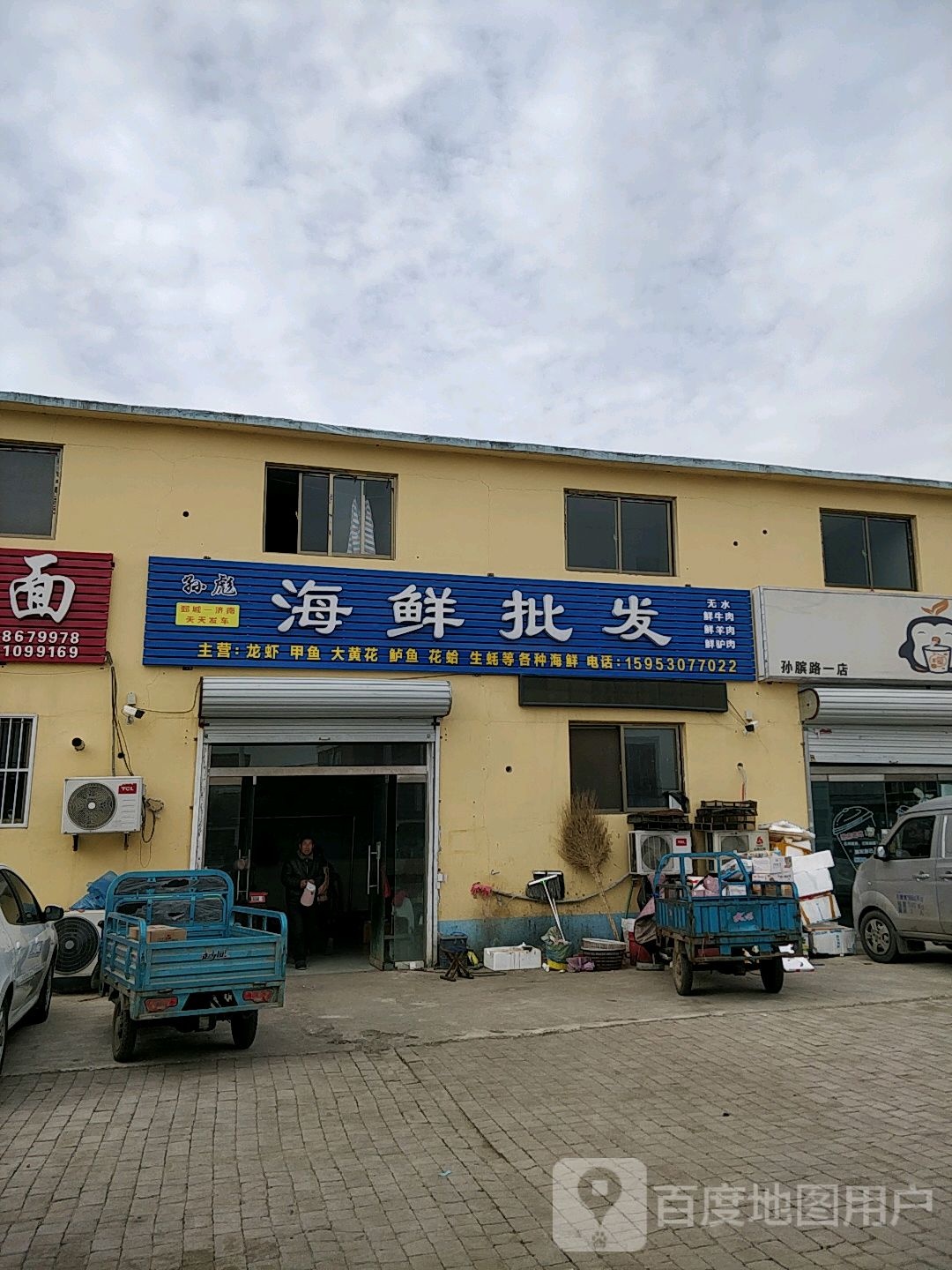 孙彪海鲜批发