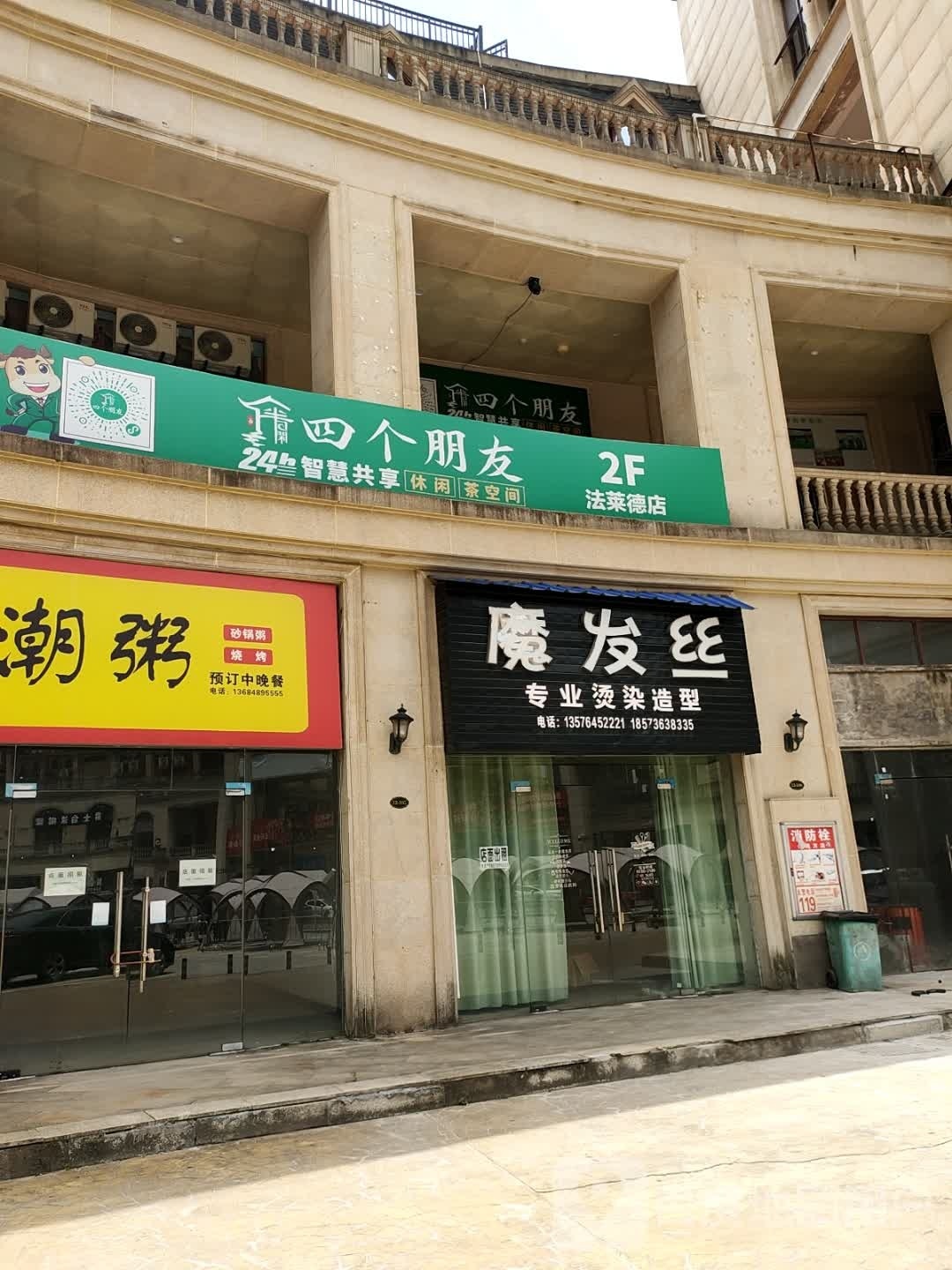 辙强友四个朋簌无人自助棋牌室(法莱德店)