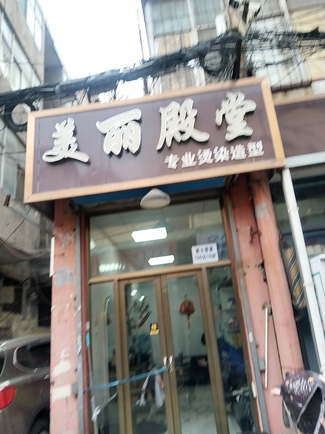美丽殿堂烫染店