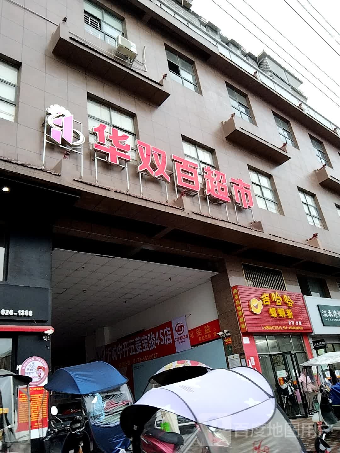 华双百超市(忻城店)