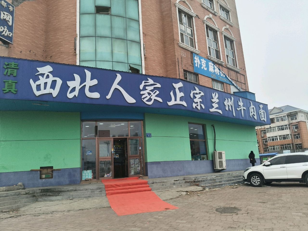 清真西北人家正宗兰州牛肉面(祥阁大厦店)
