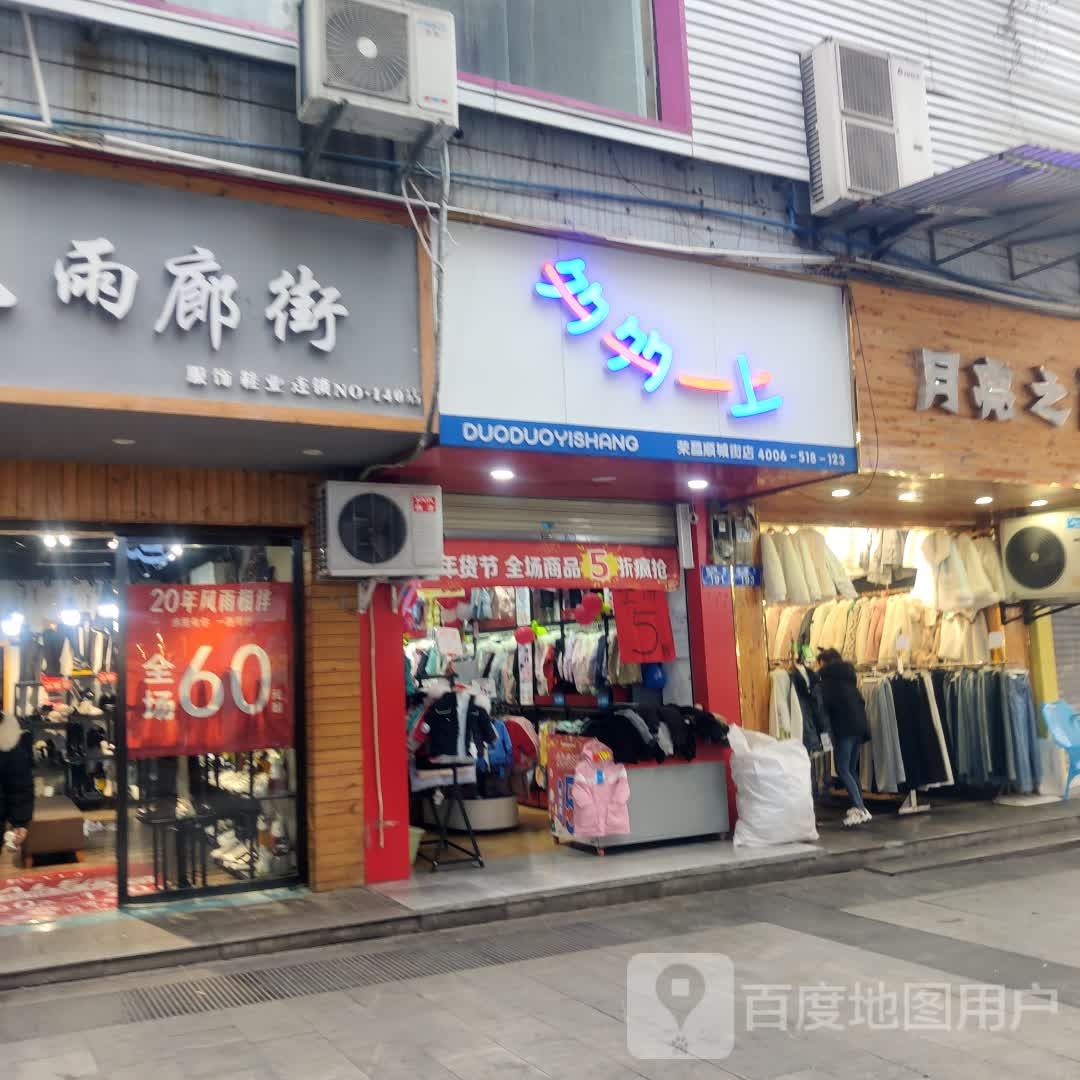 多多一上(荣昌顺城街店)
