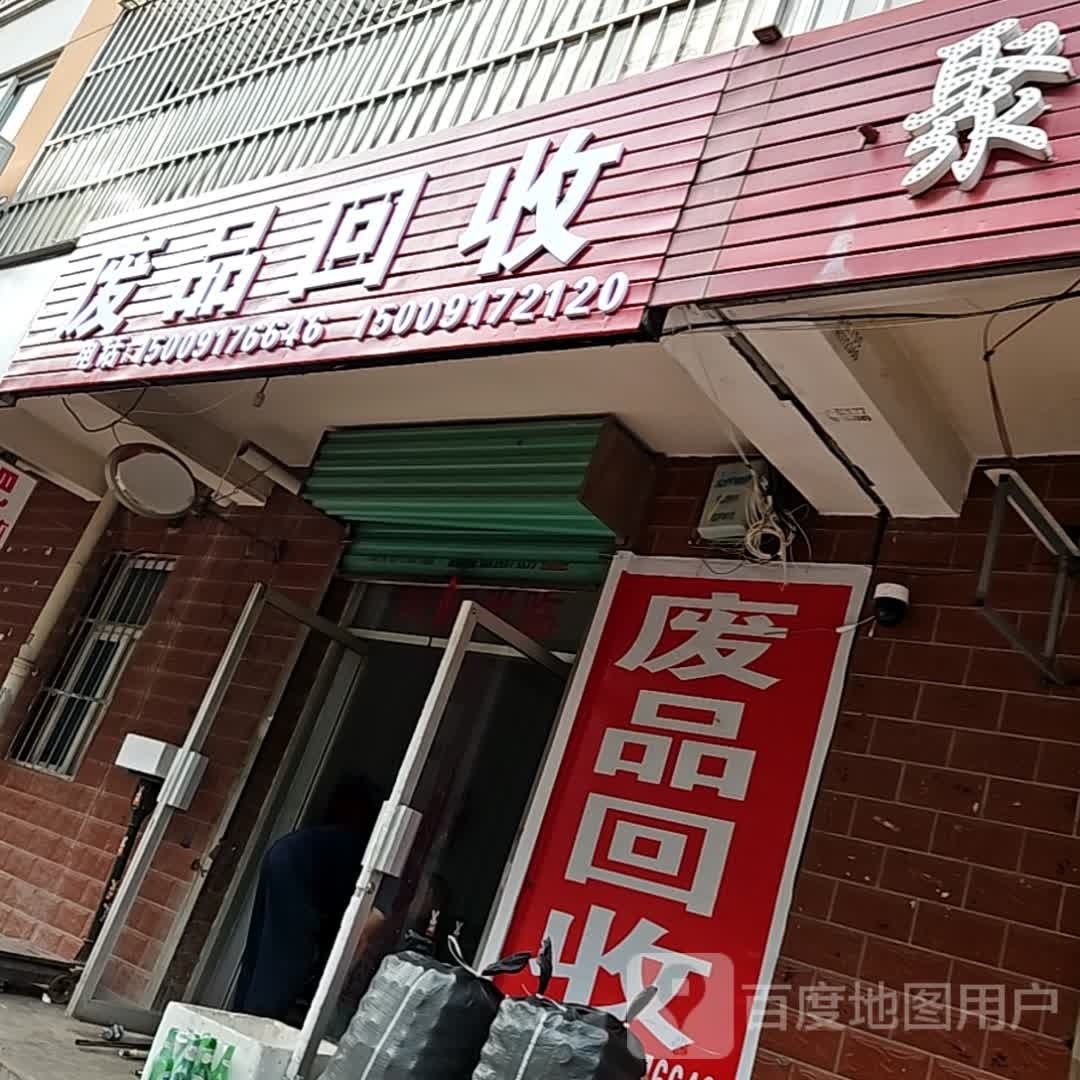 废品回收