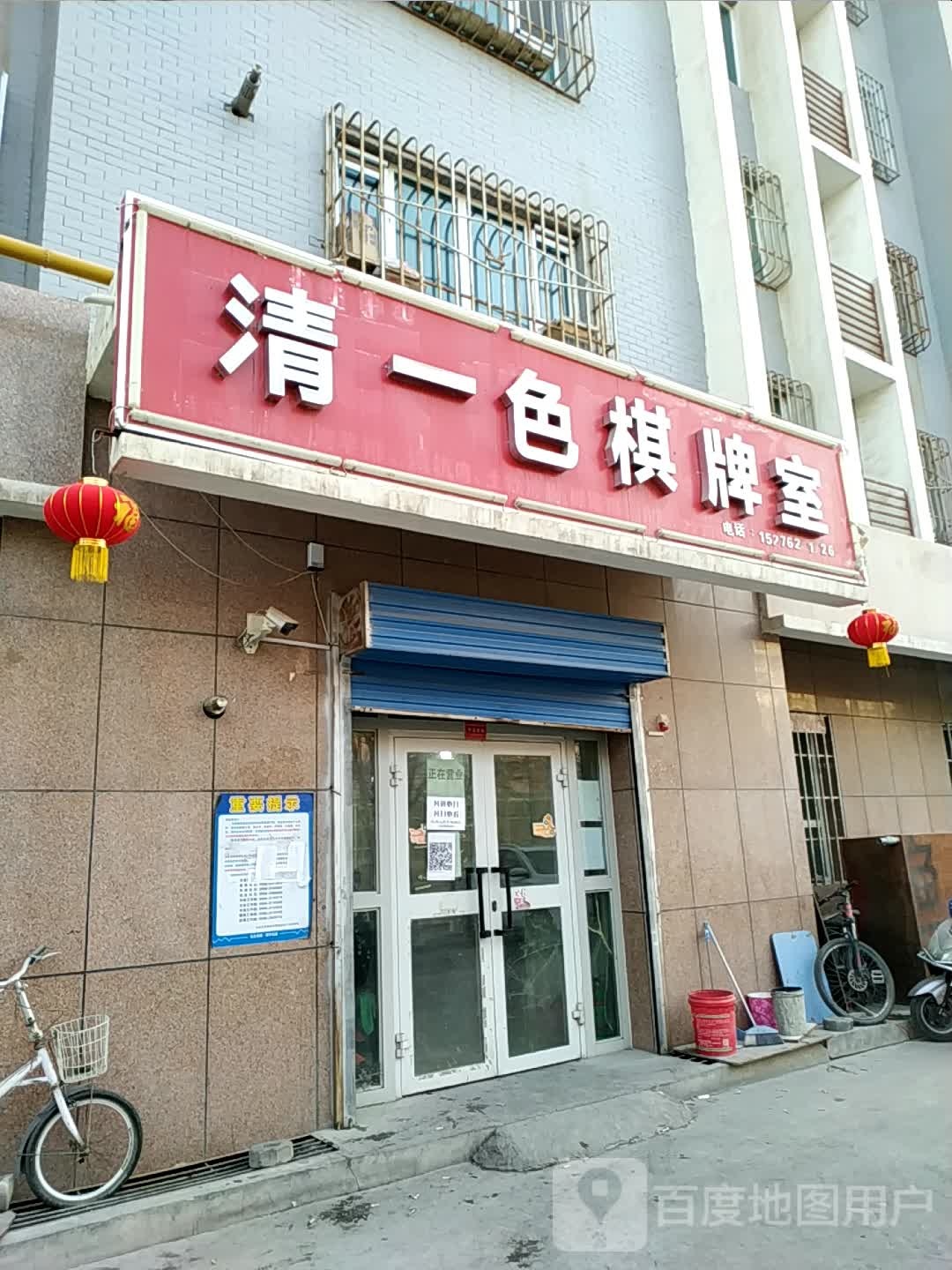 清一色棋牌室(同心路店)