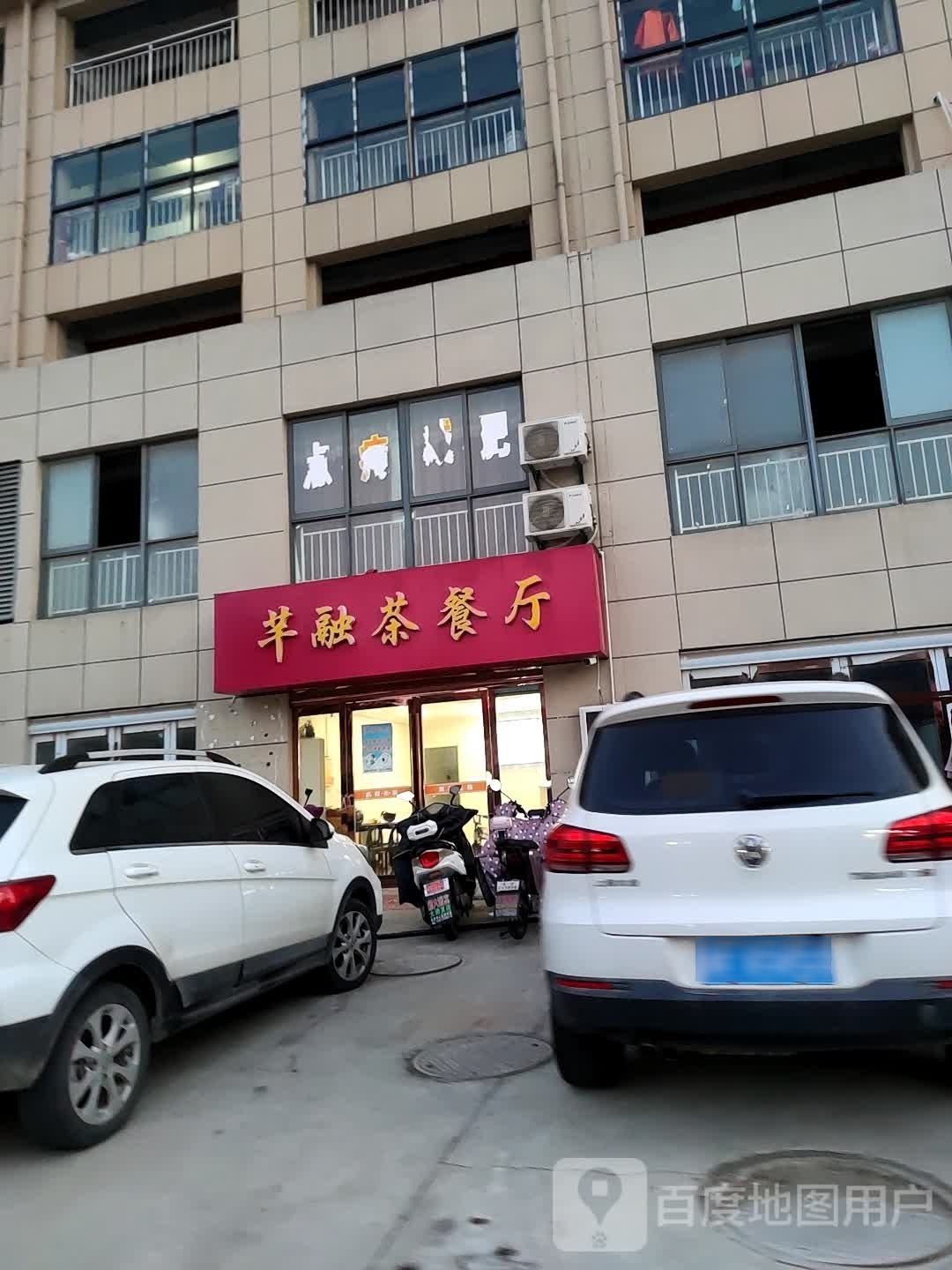 芊融西餐厅