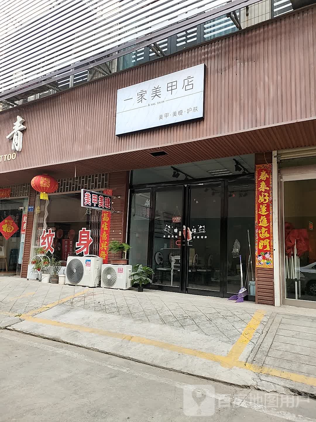 一家美甲店