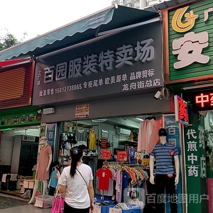 百园服装特卖场(龙舟街总店)